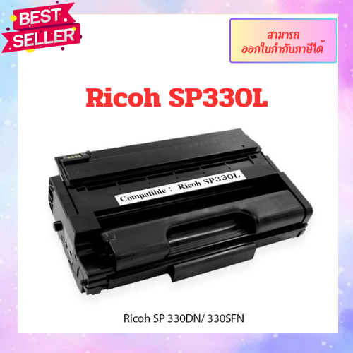 ตลับหมึกเทียบเท่า Ricoh SP330L (3.5K) Ricoh SP 330DN / SP 330SFN/ P 310/ M 320FB ออกใบกำกับภาษีได้