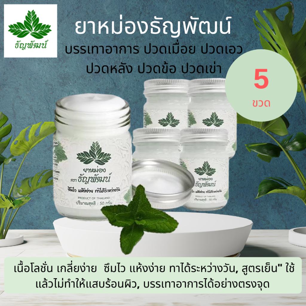 (แพ็ค 5 ขวด) ธัญพัฒน์ ครีมคลายเส้น เนื้อโลชั่น สูตรเย็น แห้งง่าย ซึมไว จัดส่งเร็ว
