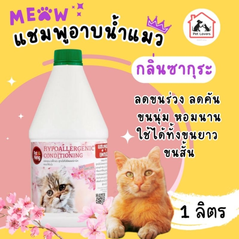 แชมพูอาบน้ำแมว ลดขนร่วง ลดคัน ช่วยขนนุ่ม หอมนาน กลิ่นซากุระ เพ็ทเฮง Petheng [1ขวด] 1 ลิตร