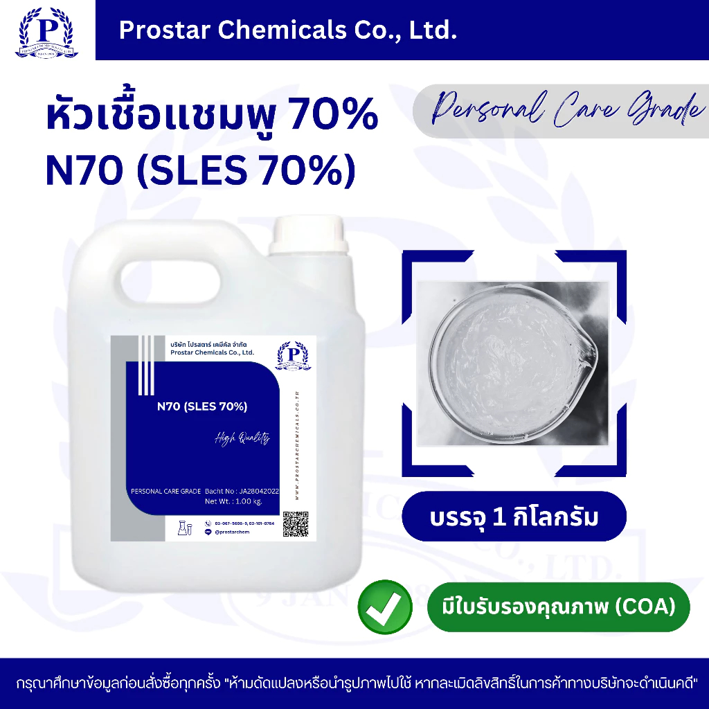 N70 / SLES 70% / หัวเชื้อแชมพู / Sodium Lauryl Ether Sulfate (เพิ่มสูตรเข้มข้น/ใช้ทำน้ำยาล้างจาน) 1 กิโลกรัม - 110512