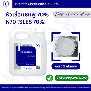 N70 / SLES 70% / หัวเชื้อแชมพู / Sodium Lauryl Ether Sulfate (เพิ่มสูตรเข้มข้น/ใช้ทำน้ำยาล้างจาน) 1 กิโลกรัม - 110512