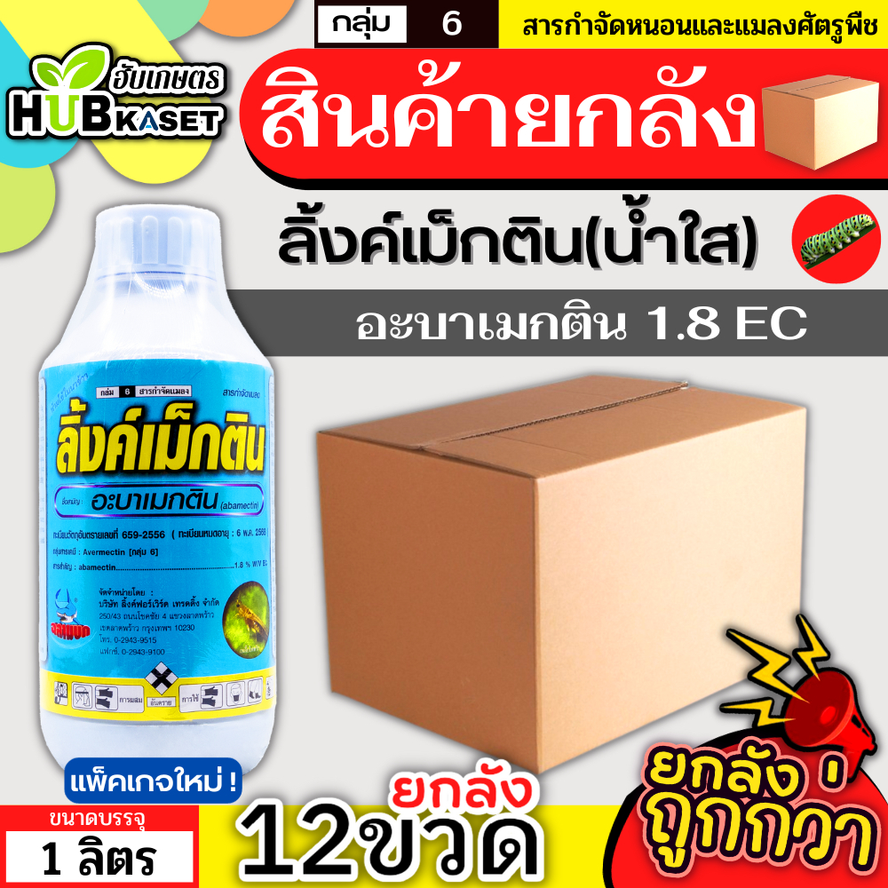 💥💥 สินค้ายกลัง 💥💥 ลิ้งค์เม็กติน น้ำใส 1ลิตร*12ขวด (อะบาเมกติน) กำจัดแมลงแบบสัมผัส กินและดูดซึมเข้าสู่ใบพืชได้
