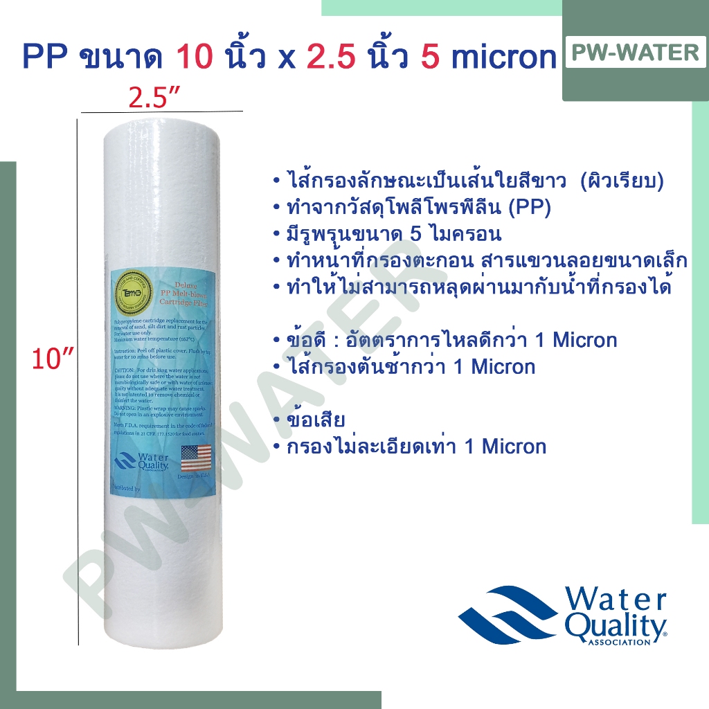 ไส้กรองน้ำ พีพี (Sediment) PP 5 ไมครอน Tema ขนาด 10x2.5 นิ้ว (จำนวน 1 ชิ้น)