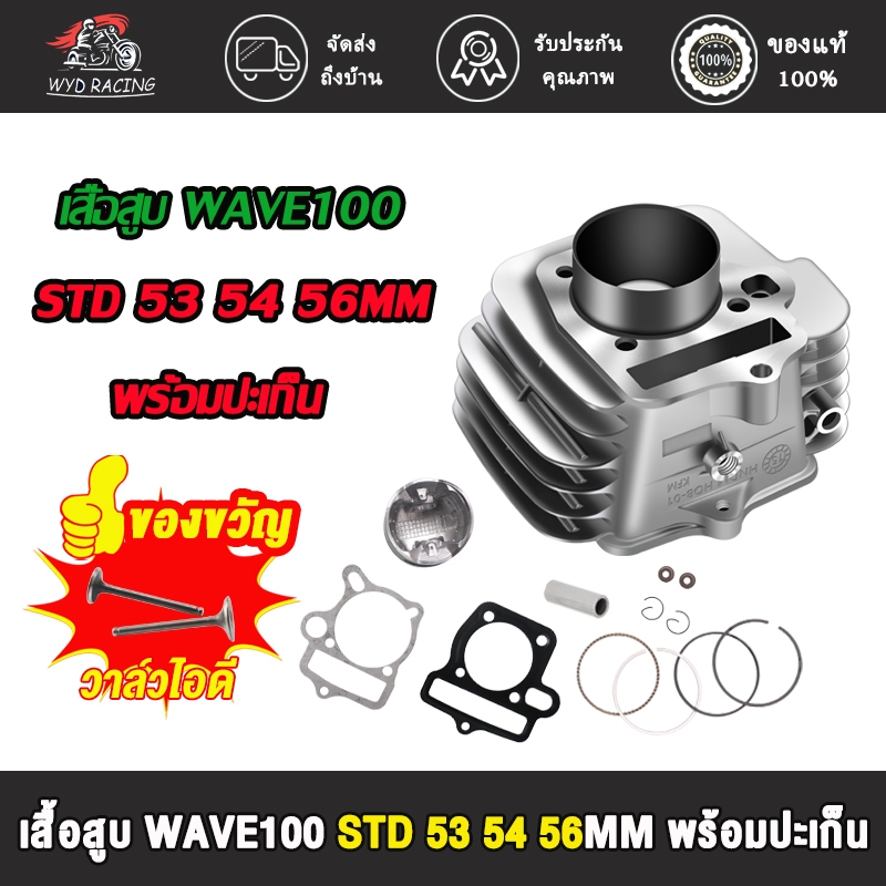 เสื้อสูบเวฟ100 /Wave 100S /Wave 100R /Wave Z / DREAM EXขนาด 53/54/56mm/STD + ปะเก็น ซิลก้านวาล์ว เสื้อสูบ