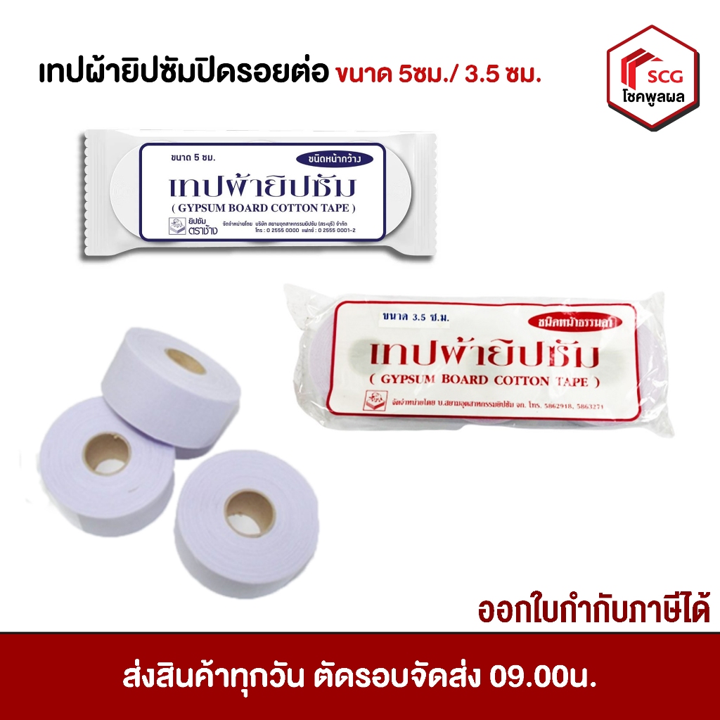 เทปผ้ายิปซั่มปิดรอยต่อ แผ่นปิดรอยต่อ ตราช้าง มี 2 ขนาด  5ซม / 3.5ซม (ห่อละ 3 ม้วน)
