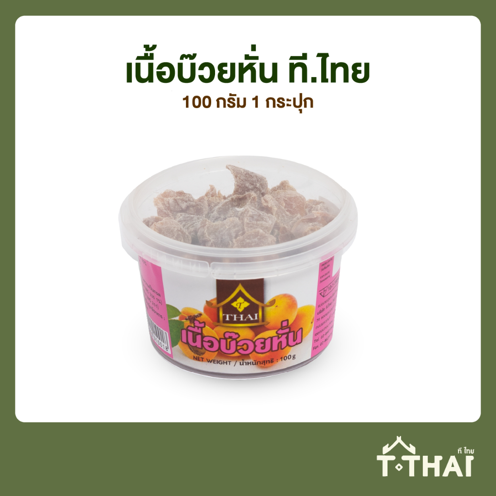เนื้อบ๊วยหั่น ที.ไทย 65กรัม 100กรัม