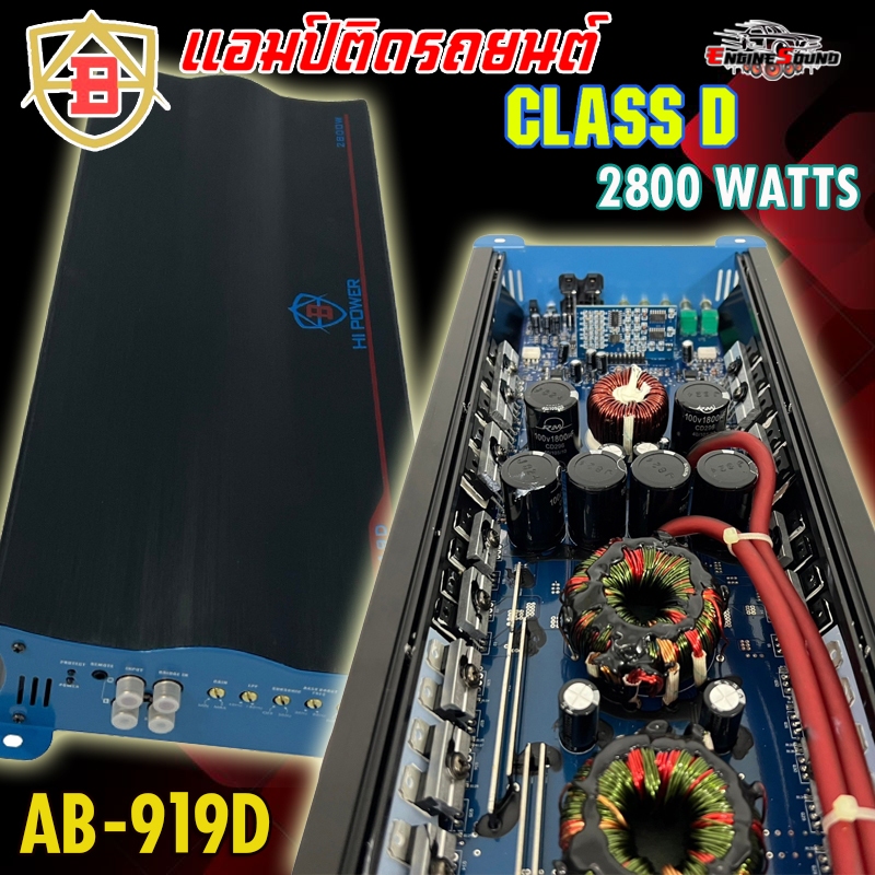 แอมป์ คลาสดี 2800 วัตต์ Mono Block 1Ohm 1CH ขับเบส ยี่ห้อ AB รุ่น AB-919D กำลังขับสูงสุด 2800 วัตต์ 