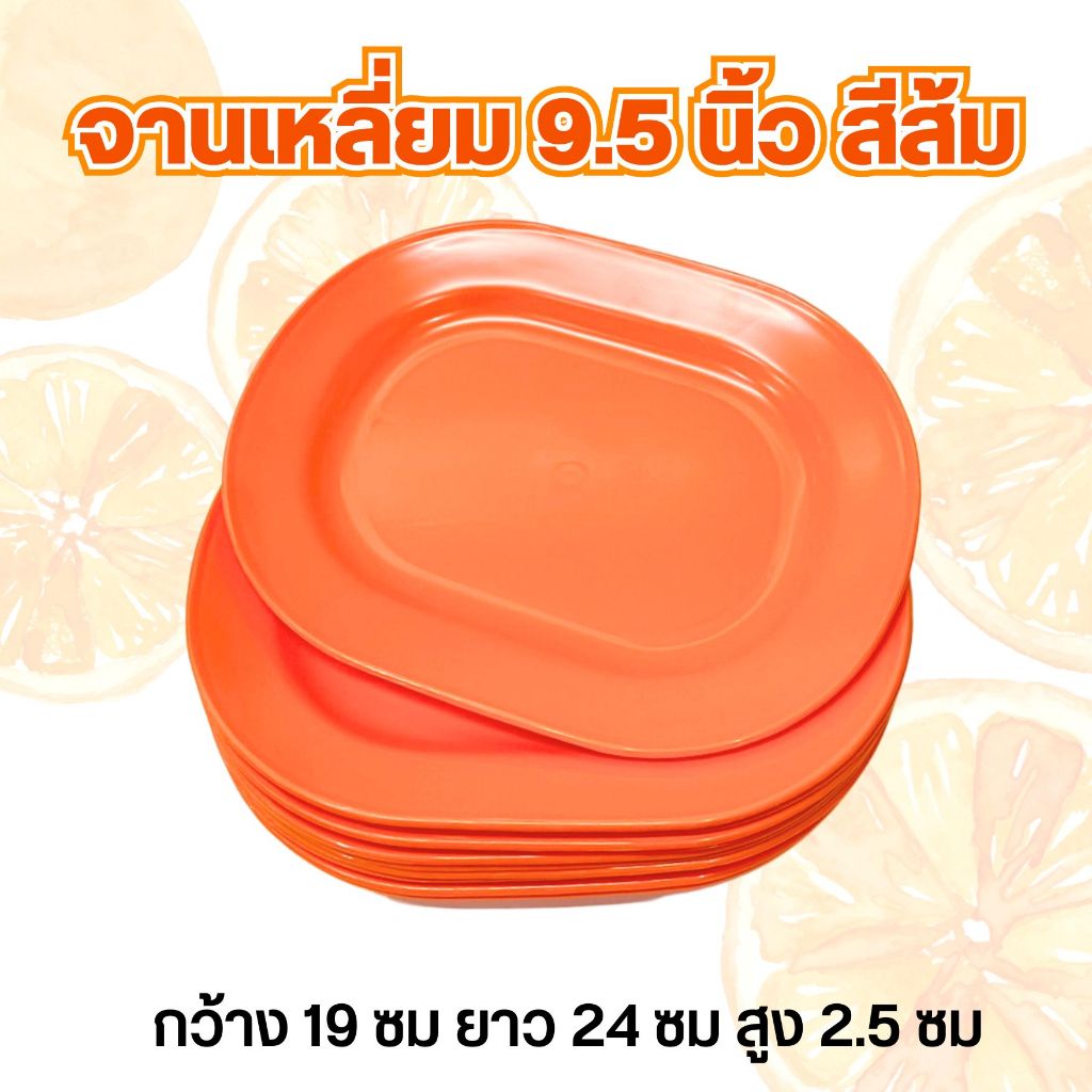 (12 ชิ้น) จานเหลี่ยม 9.5 นิ้ว สีส้ม จานพลาสติก JJ DUO SHOP