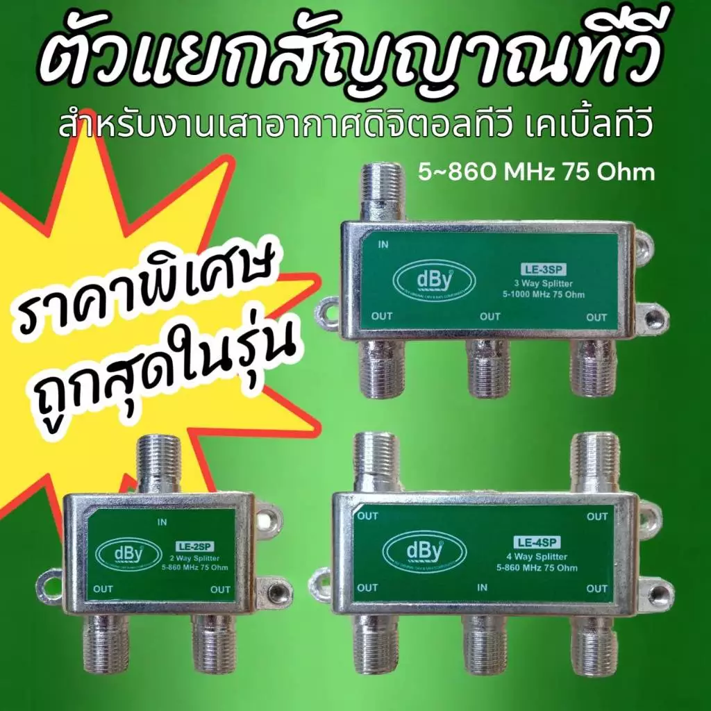 ตัวแยกสัญญาณเสาอากาศทีวี 2, 3, 4 ทาง รุ่นประหยัด ถูกสุดในรุ่น dBy LE Series 40-860 MHz 75 Ohm