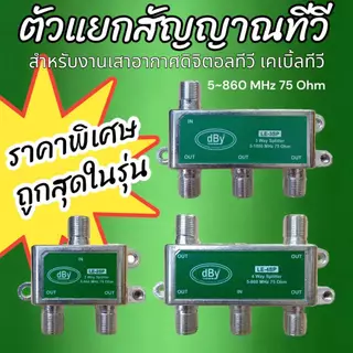 ตัวแยกสัญญาณเสาอากาศทีวี 2, 3, 4 ทาง รุ่นประหยัด ถูกสุดในรุ่น dBy LE Series 40-860 MHz 75 Ohm