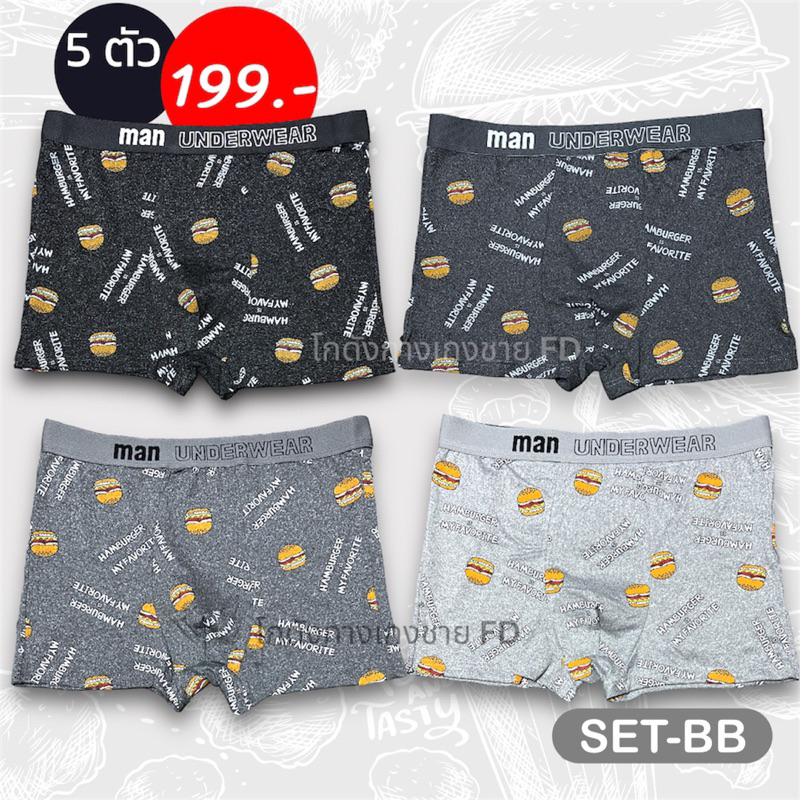 [1 เซต 5 ตัว] กางเกงในชายขาสั้น [SET BB] คละสี 5 ตัว - Hamberger **ไม่เบียดขา ไข่ไม่ปลิ้น ใส่สบาย ไม่อึดอัด**