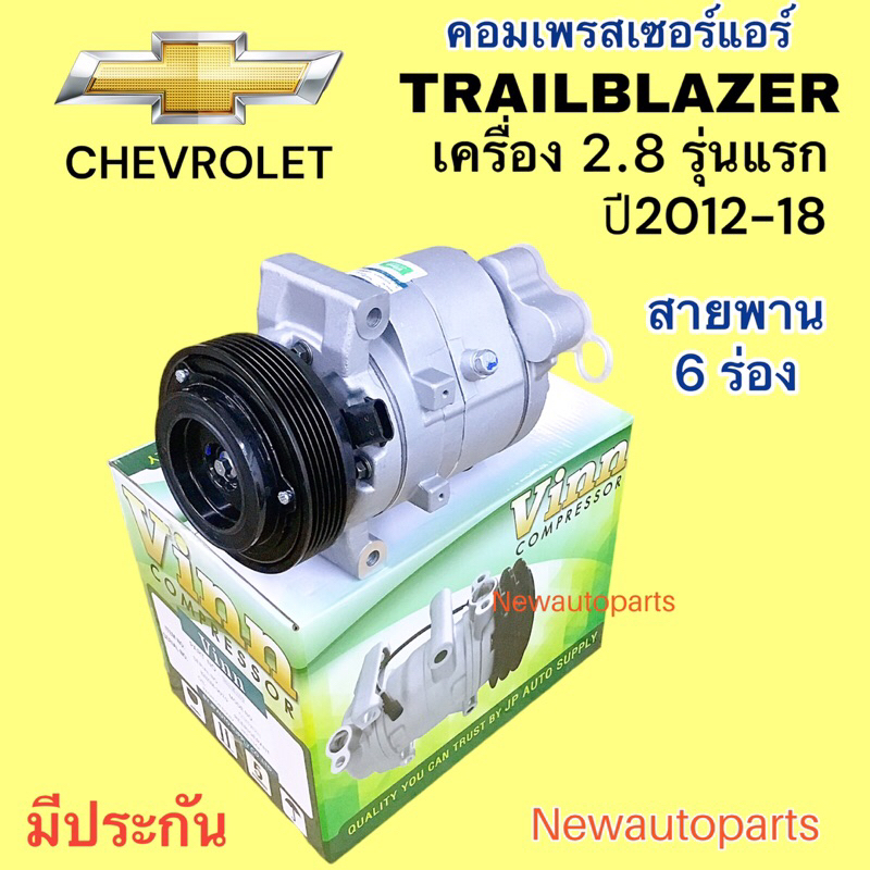 คอมแอร์ CHEVROLET TRAILBLAZER 2.8 (Vinn ) ปี2012-18 คอมแอร์รถยนต์ เชฟโรแลต เทรลเบลเซอร์ 2.8 หน้าคลัช มูเล่ย์ 6 ร่อง