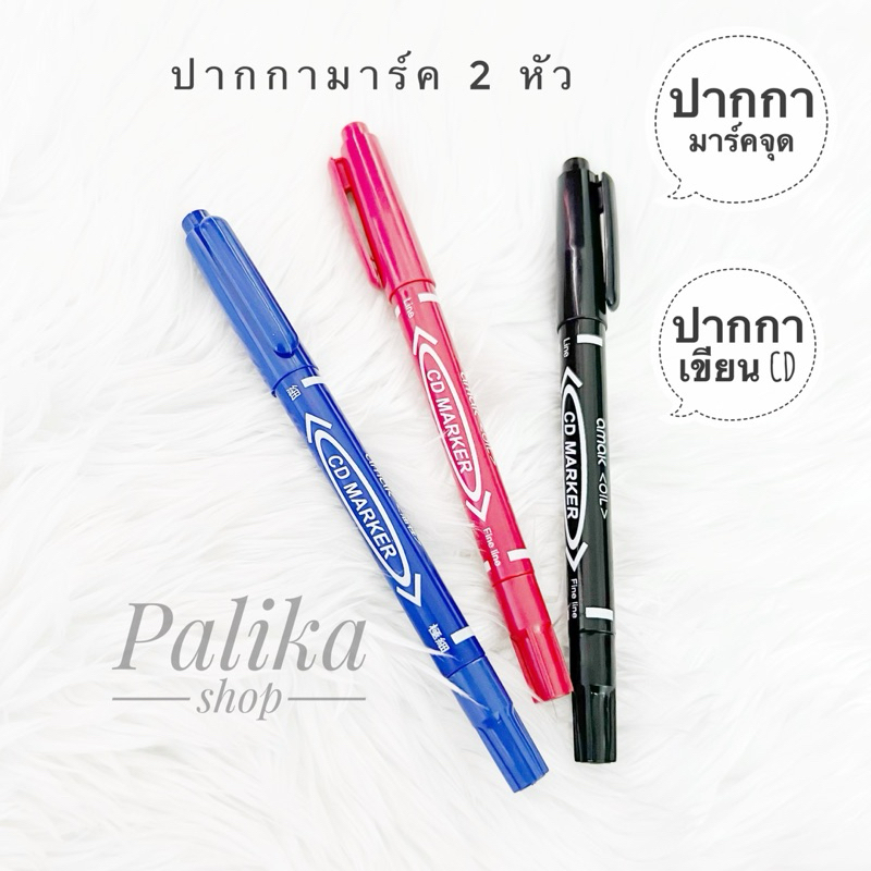 ปากกา Maker ปากกาเขียนถุง เขียน CD แบบ 2 หัว มีให้เลือก 3 สี