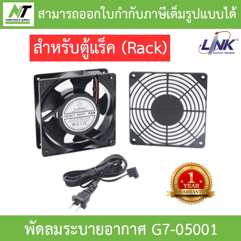 LINK FAN(พัดลมระบายอากาศพร้อมหน้ากาก) LINK G7-05001 Fan1 (ขนาด 4 นิ้ว) HEAVY DUTY FAN / สายไฟ 1.8 เมตร / สำหรับตู้แร็ค (