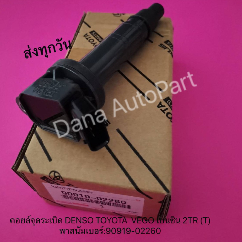คอยล์จุดระเบิด DENSO TOYOTA  VEGO เบนซิน 2TR (T)พาสนัมเบอร์:90919-02260