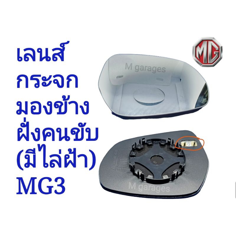 เลนส์กระจกมองข้างฝั่งคนขับ ( แบบมีไล่ฝ้า )​ MG3 💥ยกเว้น mg3 hybrid💥 ของใหม่​เกรดOEM