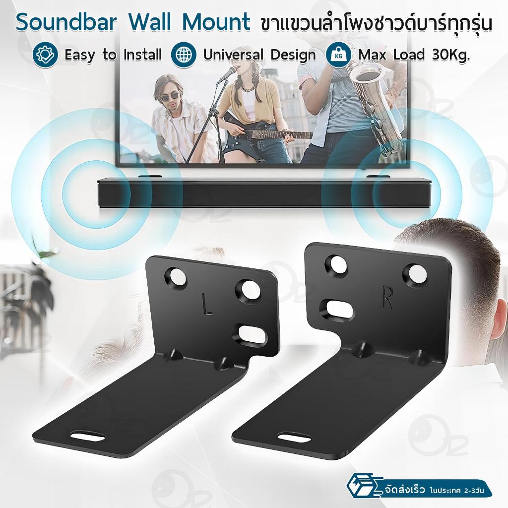9Gadget - ขาแขวนซาวด์บาร์ ติดผนัง ขายึดซาวด์บาร์ ขาแขวนลำโพง ขาตั้งลำโพง Wall Mount Soundbar Surroundbar Speaker Stands