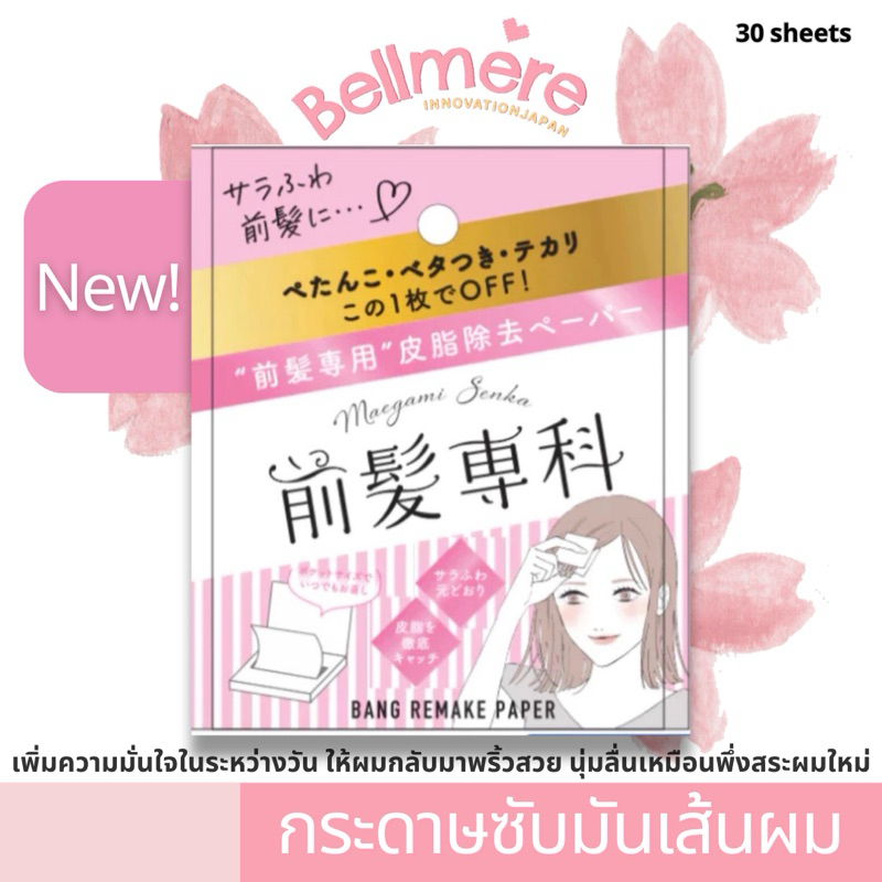 Maegami SENKA กระดาษซับมันผมหน้าม้าจากญี่ปุ่น ขจัดความมันเส้นผม 30 แผ่น (Maegami Senka Powder Paper)