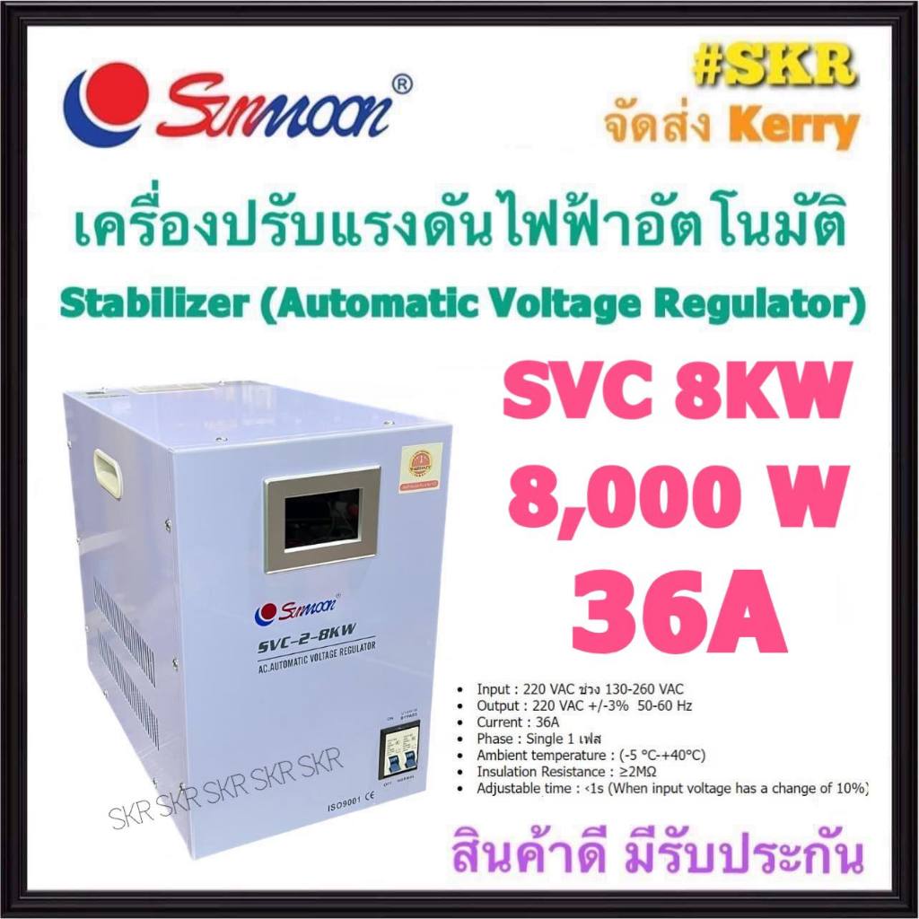 SUNMOON เครื่องปรับแรงดันไฟฟ้าอัตโนมัติ รุ่น SVC 8KW 8000W 36A สเตบิไลเซอร์ Stabilizer หม้อเพิ่มไฟฟ้า AVR (Automatic Voltage Regulator) ป้องกันปัญหาไฟตก ไฟเกิน