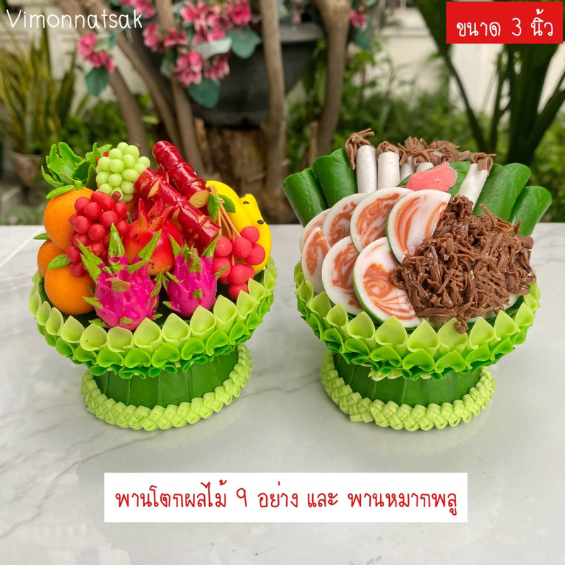 ** ขนาด 3 นิ้ว ** พานผลไม้มงคล ผลไม้ 9 อย่าง หมากพลู พานดินปั้น