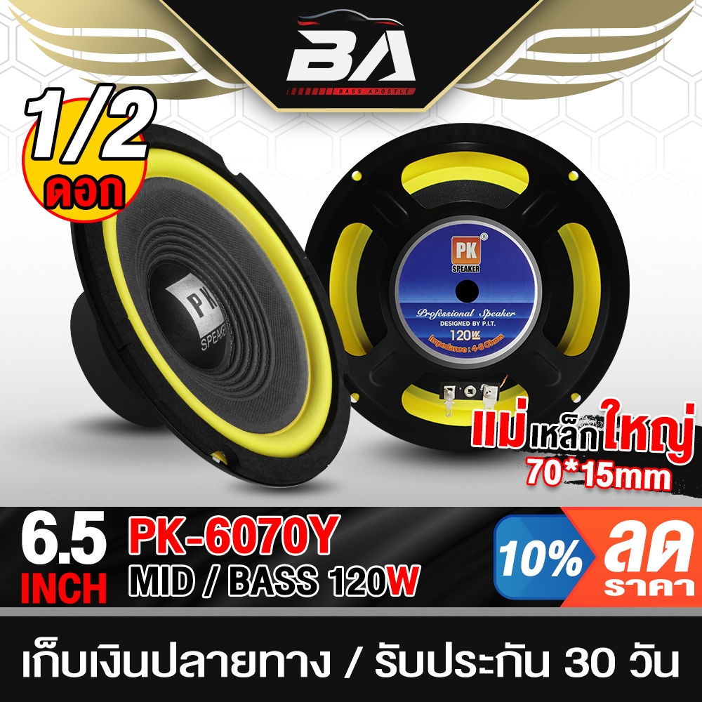 BA SOUND ลำโพงเสียงกลาง 6.5นิ้ว 120วัตต์ PK-6070Y มีจำนวนให้เลือก 1ดอก / 2ดอก 4-8OHM ดอกลำโพง 6.5นิ้ว เครื่องเสียงติดรถ