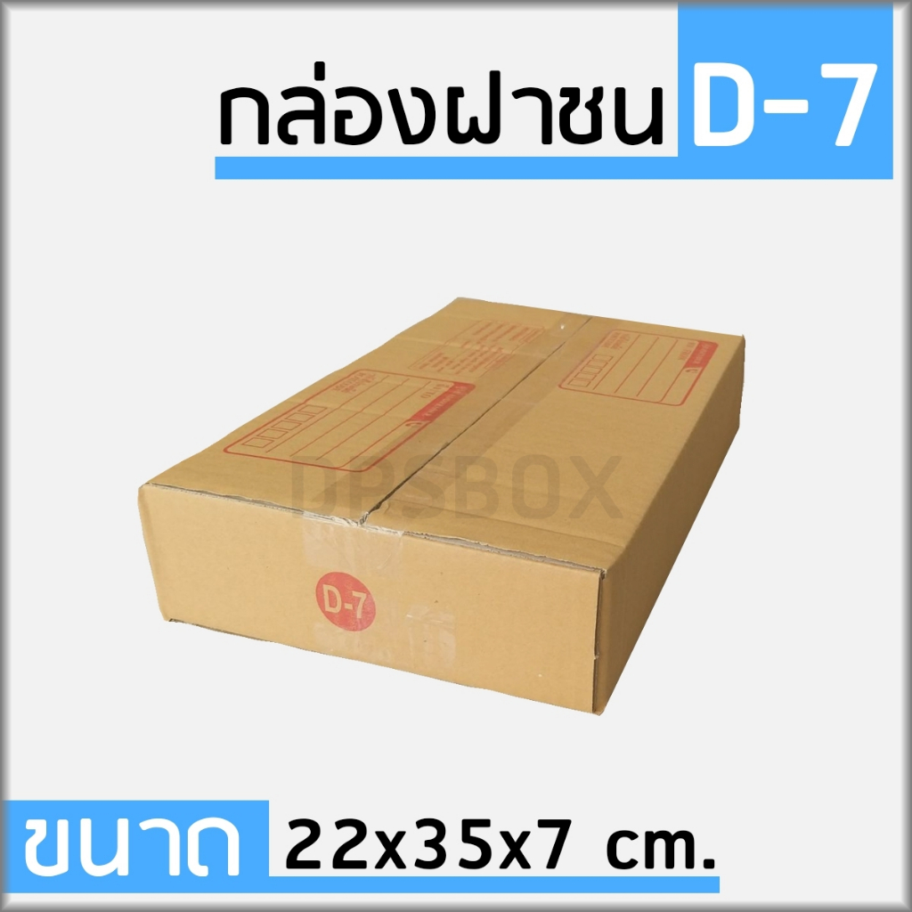 กล่องไปรษณีย์ เบอร์ D-7 กล่องพัสดุฝาชน แพ็ค 20 ใบ หนา 3 ชั้น แบบพิมพ์ ราคาส่ง พร้อมส่ง Boxhero ล็อต 1179