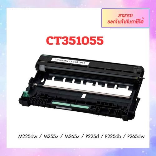 **พร้อมส่ง** ดรัมเทียบเท่าCT351055 ใช้กับเครื่องปริ้น Fuji Xerox DocuPrin M225dw / M265z / P225d / P