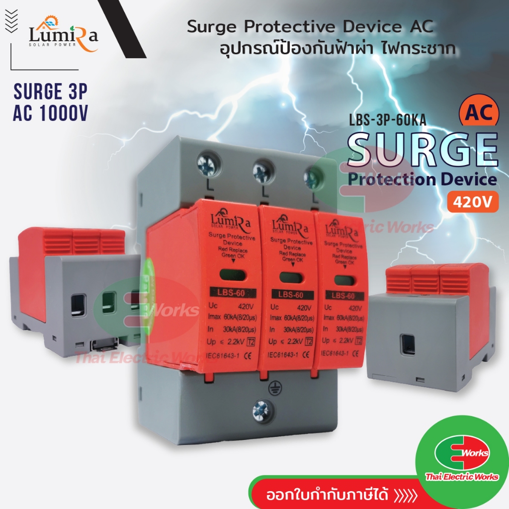 SPD เสิร์จ กันฟ้าผ่า Surge Protector 3P AC 420V LUMIRA LBS-3P-60KA เสิร์จกันฟ้าผ่า สำหรับโซล่าเซลล์