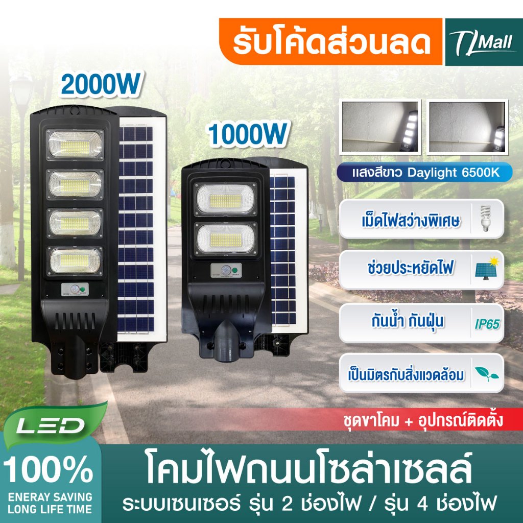 ไฟถนนโซลาร์ แบรนด์ช้างสว่าง รุ่น 1000W 2000W สีขาว พร้อมอุปกรณ์ติดตั้งและขาโคม ระบบเซ็นเซอร์และสว่างตลอด พร้อมรับประกัน