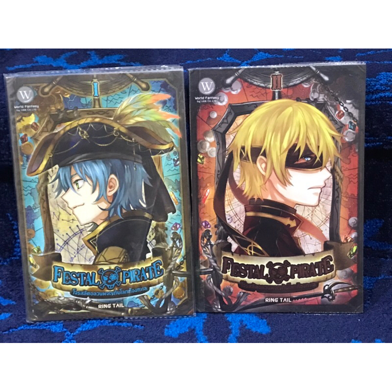 นิยาย  Festal  Pirate  โจรสลัดอลวนผจญภัยโลกท้องทะเล  เล่ม1-2 เล่มจบ  มือสอง  สภาพดี  (เล่ม1ปกมีรอยพั