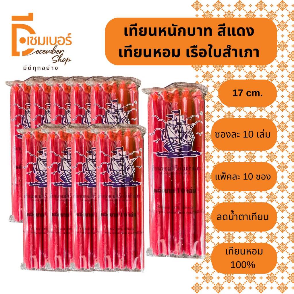 x10 ห่อ เทียนหอมหนักบาท ห่อละ 10 เล่ม สีเหลือง สีขาว สีแดง สีดำ พร้อมส่ง เทียนไข เทียนไหว้พระ เทียนมงคล ราคา ถูกที่สุด ดีลบีเคเค แกลเลอรีภาพที่ 3