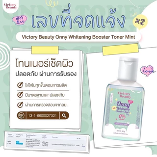 (🌸พร้อมส่ง| แท้💯) 2สูตร โทนเนอร์แม่แพท โทนเนอร์ออนนี่ Onny เช็ดคราบดำ คอดำ หัวเข่าด้าน ข้อศอกด้าน ตาตุ่ม Victory beauty