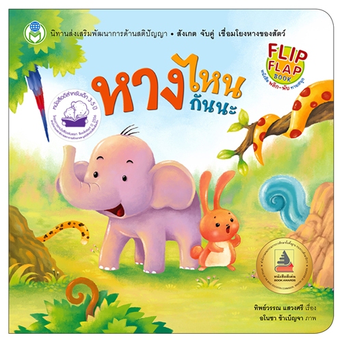 หนังสือ พลิก-พับ ทายสนุก ง่ายนิดเดียวหนูทำได้ หางไหนกันนะ บ้านแสนสุข สนุกนับ 123 เล่นด้วยกันสนุกจัง เลือกเล่มได้ [BW]