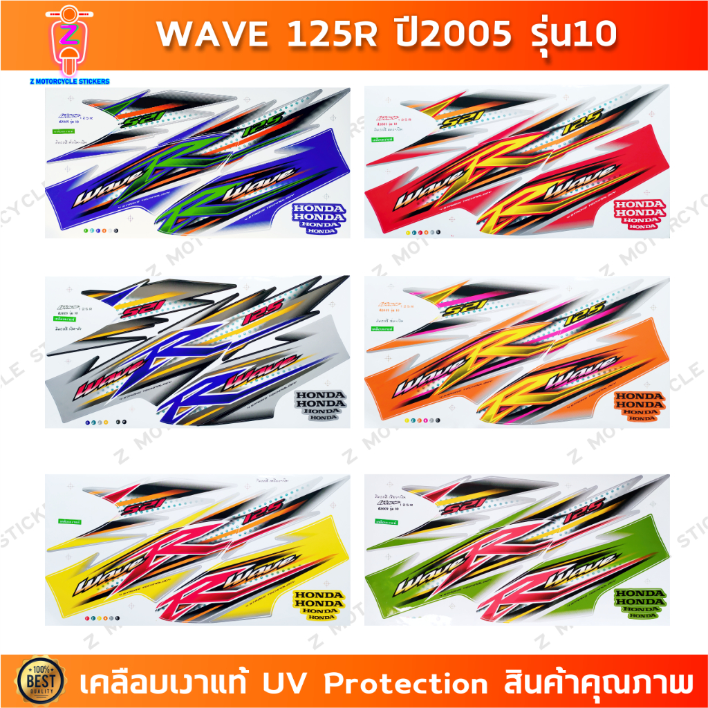 สติกเกอร์เวฟ125r ปี2005 รุ่น10 สติกเกอร์มอเตอร์ไซค์ wave125r ปี2005 รุ่น10 เคลือบเงาแท้