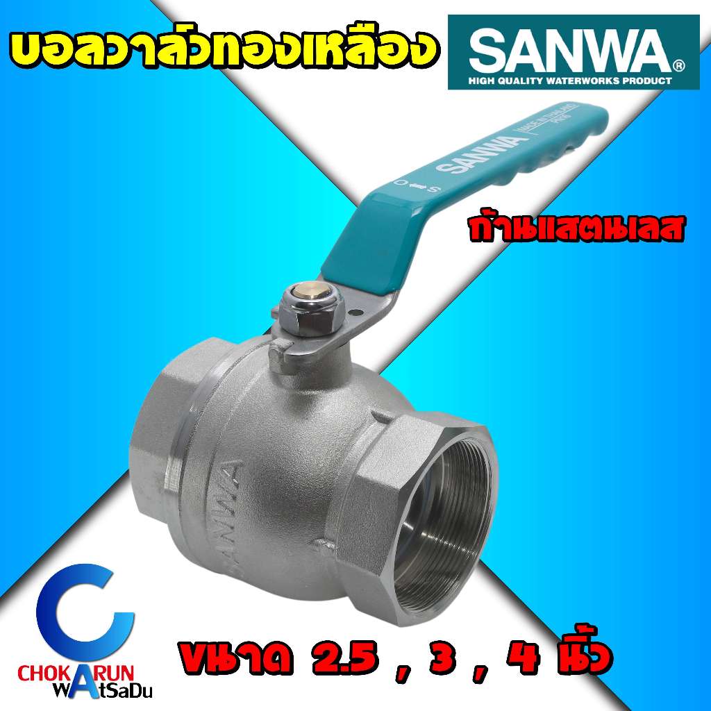 Sanwa บอลวาล์ว ซันวา 2.5 / 3 / 4 นิ้ว - Ball valve ทองเหลือง ก้านสแตนเลส รูเต็ม วาล์วน้ำ บอลวาล์วน้ำ