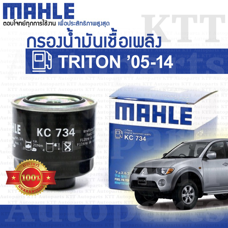 🔷 กรอง โซล่า TRITON 2.5 3.2 Mitsubishi KA4 KB4 KB8 [KC734] ไส้กรอง ดักน้ำ น้ำมัน ดีเซล เชื้อเพลิง มิตซูบิชิ ไทรทัน