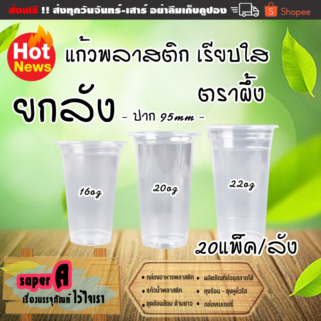 ยกลังสุดคุ้ม❗แก้วพลาสติก เรียบใส ตราผึ้ง 16oz 20oz 22oz ปาก 95mm (20แพ็ค/ลัง) แก้วน้ำ แก้วกาแฟเย็น