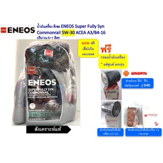 ชุดน้ำมันเครื่อง เอเนออส ดีเซลสังเคราะห์แท้ 5W-30/ 5w-40 7ล.…
