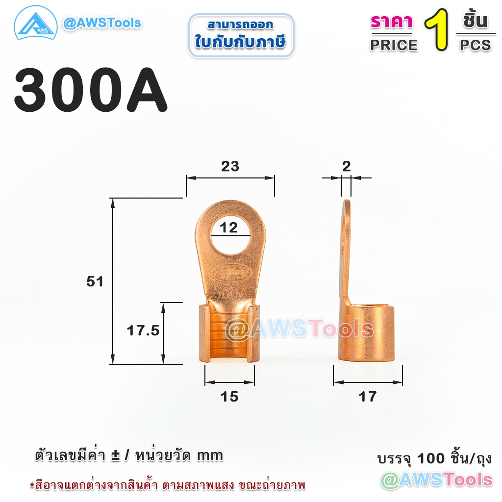 หางปลาทองแดง 300 แอมป์ ขั้วต่อทองแดง, Lug 300A-Φ12 -23 (copper ) δ=2.0mm, หางปลา 300A Pana