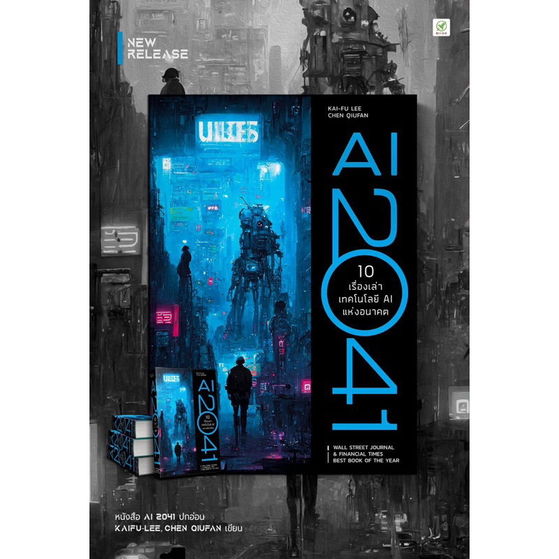AI 2041 (ปกอ่อน) : Kai-Fu Lee, Chen Qiufen : bingo