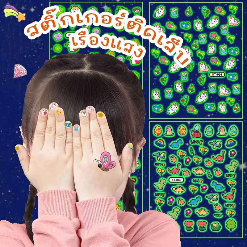 สติ๊กเกอร์ติดเล็บเรืองแสง สติ๊กเกอร์ติดเล็บเด็ก ตกแต่งเล็บ