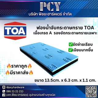 ‼️ของแท้ ‼️ถูกที่สุด 🔥ช่างเลือกใช้ ฟองน้ำจับกระดาษทราย ตรา TOA เนื้อเกรด A ราคาพิเศษ