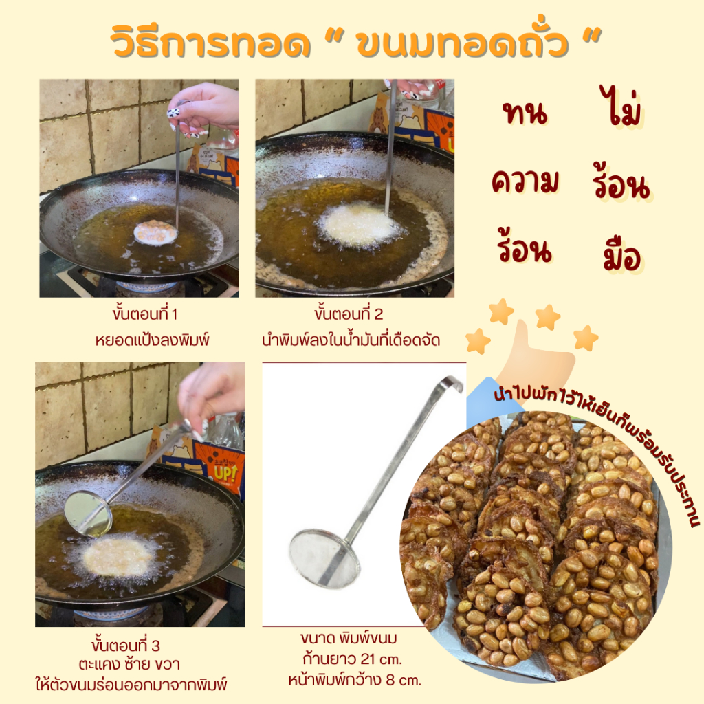 พิมถั่วทอด พิมขนมถั่วทอด พิมพ์ถั่วทอด สแตนเลส