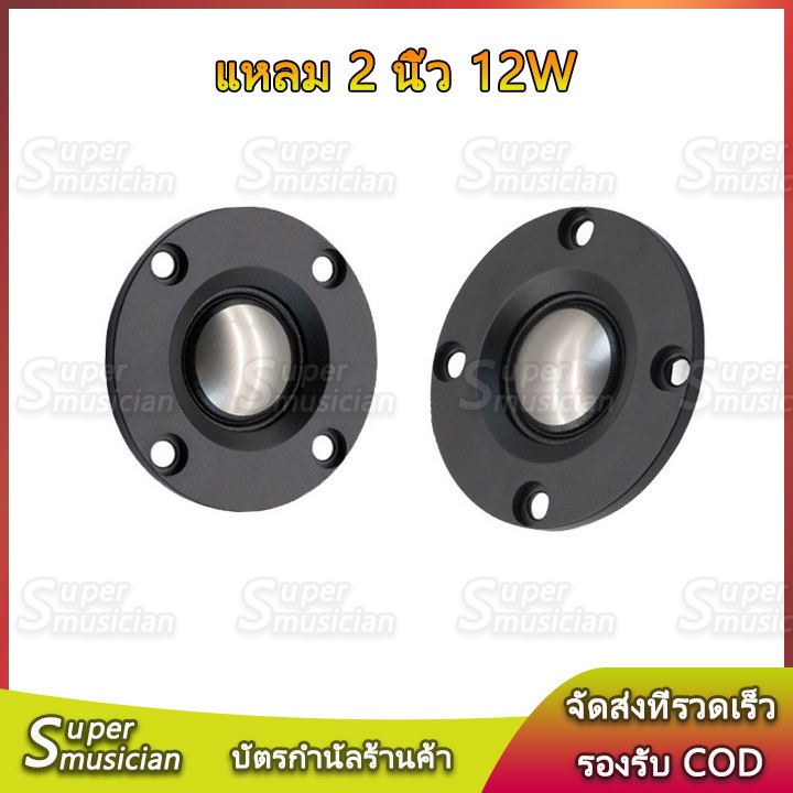ดอกลำโพงทวิสเตอร์ 2 นิ้ว 4Ω 12W ฟิล์มไทเทเนียม ดอกเสียงแหลม 2 นิ้ว ราคาต่อ 1 ดอก