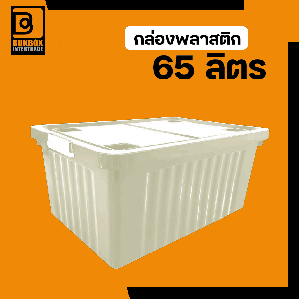 กล่องพลาสติก 65 ลิตร มีล้อ - ใช้เก็บของ เก็บเสื้อผ้า แบบอเนกประสงค์ กล่อง60ลิตร - 0309