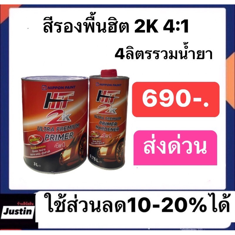 สีรองพื้นฮิต 2k 4:1 ปริมาณ4ลิตรรวมน้ำยา ราคา690 ส่งด่วนทั่วประเทศ