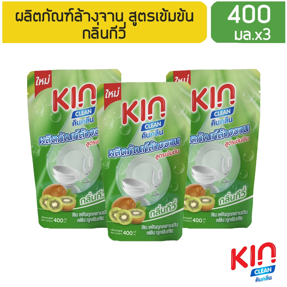 [3 ซอง]คิน น้ำยาล้างจาน กลิ่นกีวี่ สูตรเข้มข้น (แบบถุง) 400 ml. - Kin Dishwashing Liquid 400 ml.x3