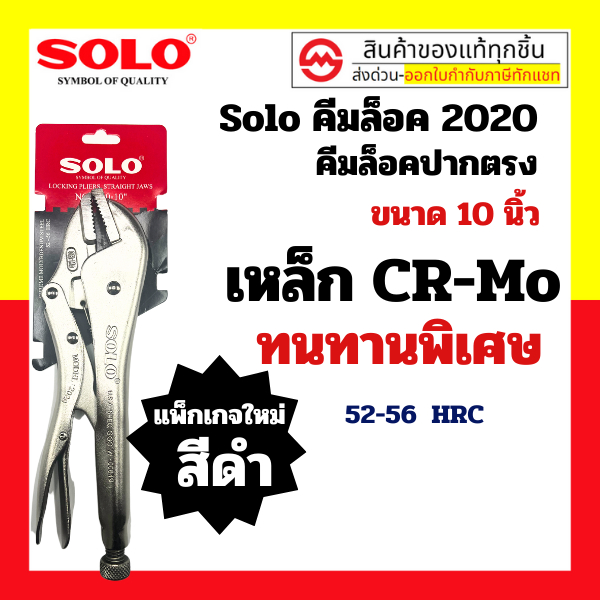 SOLO คีมล็อค 10 นิ้ว รุ่น 2020-10 CR-MO ใหม่ล่าสุด! เหล็ก CR-V แข็งแรง ทนทานเป็นพิเศษ : คีมล๊อค คีมล๊อก คีมล็อคปากตรง