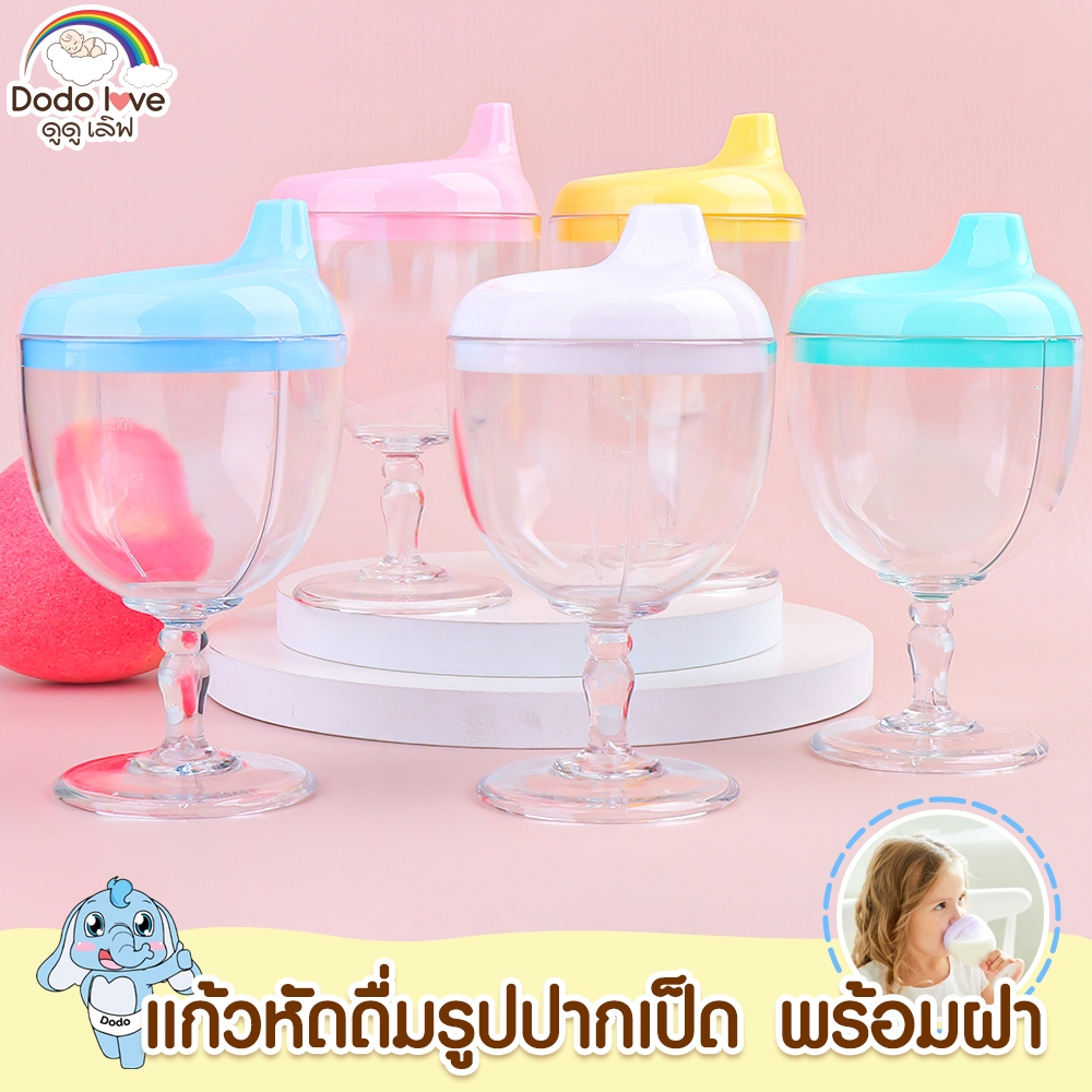 DODOLOVE แก้วหัดดื่ม รูปปากเป็ด พร้อมฝาปิด