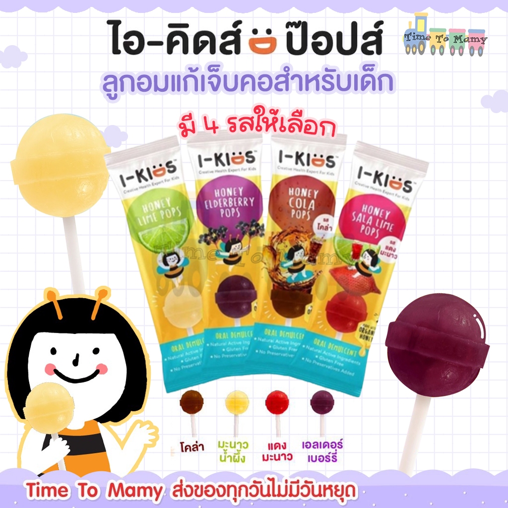 🛵ส่งด่วนทันทีตัดรอบ5โมงเย็น🛵I-Kids POPS ไอ-คิดส์ ป๊อปส์ ลูกอมบรรเทาอาการไอ ระคายคอสำหรับเด็ก ผลไม้